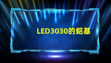LED3030的鋁基板能用5730的燈珠嗎？燈珠型號(hào)有沒有分串聯(lián)和并聯(lián)分別？